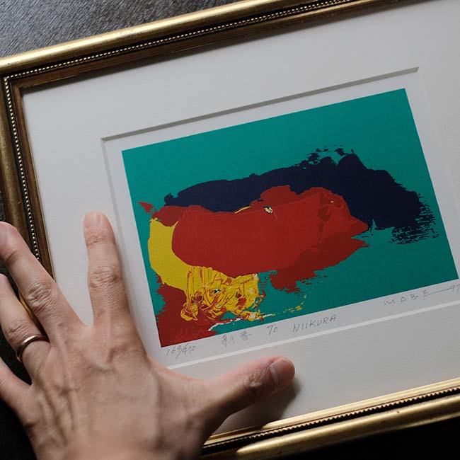 シルクスクリーン「新春」マナブ間部
