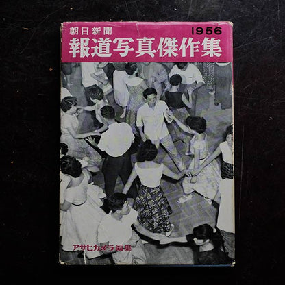 朝日新聞 報道写真傑作集 1956