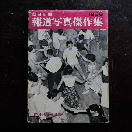 朝日新聞 報道写真傑作集 1956