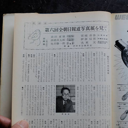 朝日新聞 報道写真傑作集 1956