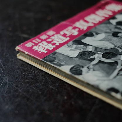 朝日新聞 報道写真傑作集 1956