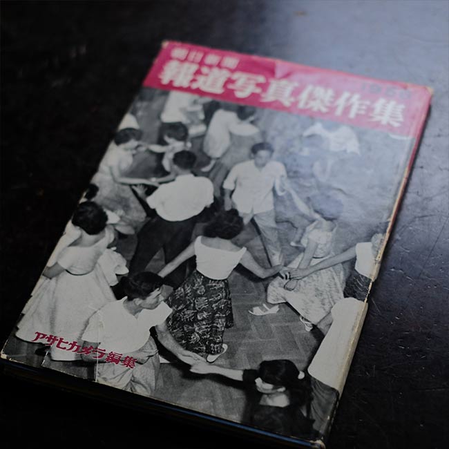朝日新聞 報道写真傑作集 1956