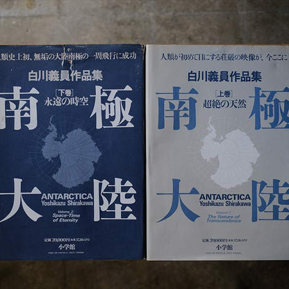 Yoshikazu Shirakawa's Works Collection: Antarctica, Volumes 1 and 2