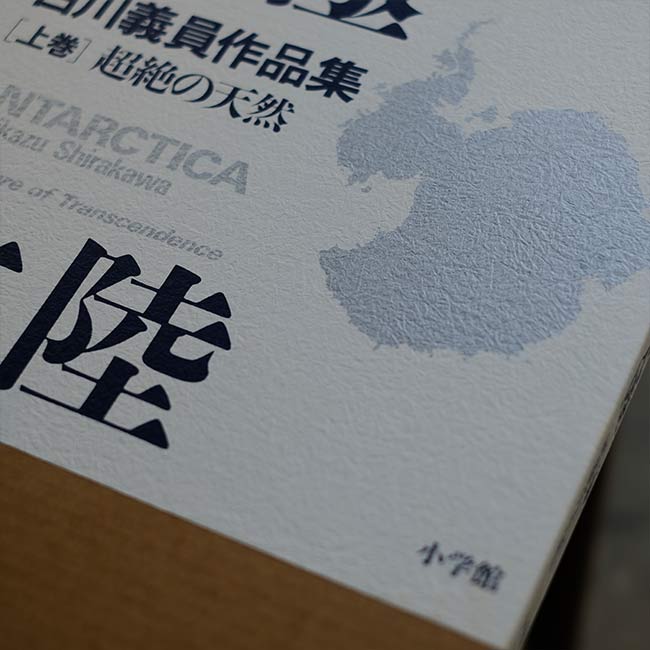 Yoshikazu Shirakawa's Works Collection: Antarctica, Volumes 1 and 2