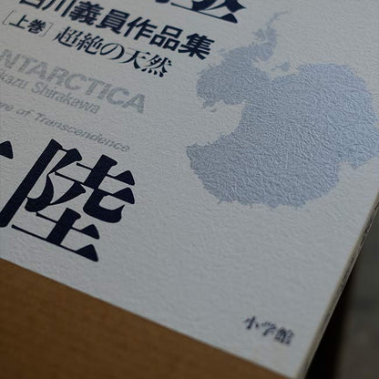 Yoshikazu Shirakawa's Works Collection: Antarctica, Volumes 1 and 2
