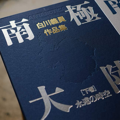 Yoshikazu Shirakawa's Works Collection: Antarctica, Volumes 1 and 2