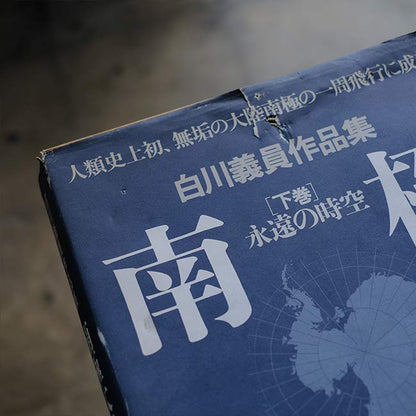Yoshikazu Shirakawa's Works Collection: Antarctica, Volumes 1 and 2