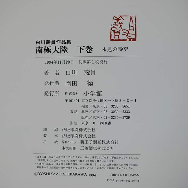 Yoshikazu Shirakawa's Works Collection: Antarctica, Volumes 1 and 2