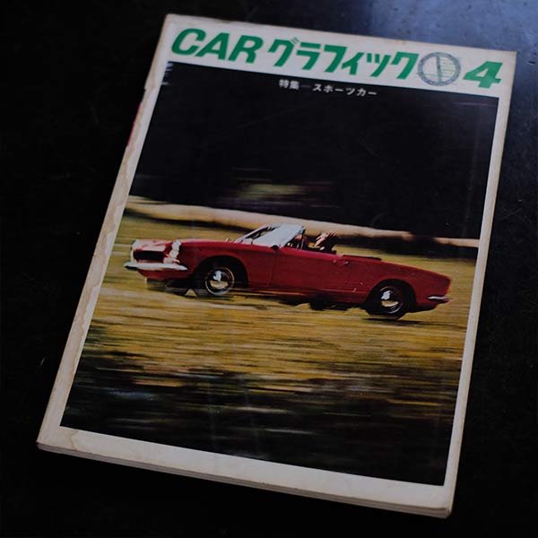 CAR グラフィック 1960年代 18冊セット