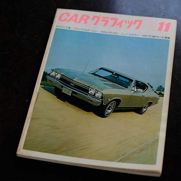 CAR グラフィック 1960年代 18冊セット