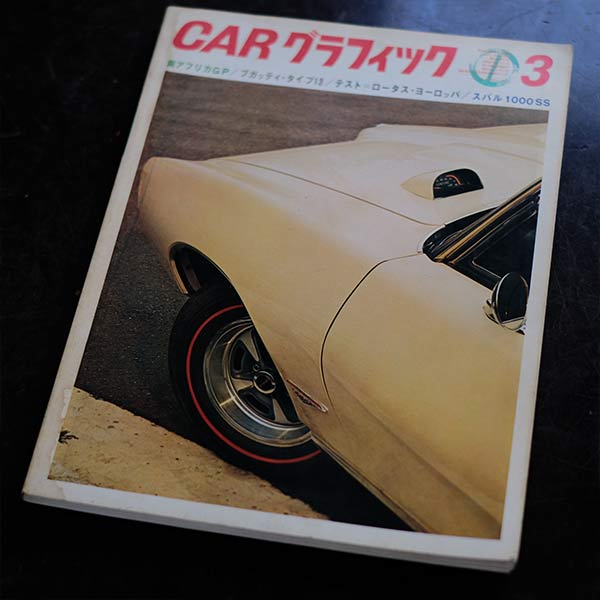 CAR グラフィック 1960年代 18冊セット