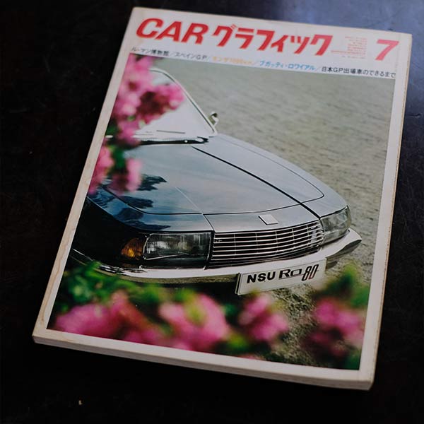 CAR グラフィック 1960年代 18冊セット
