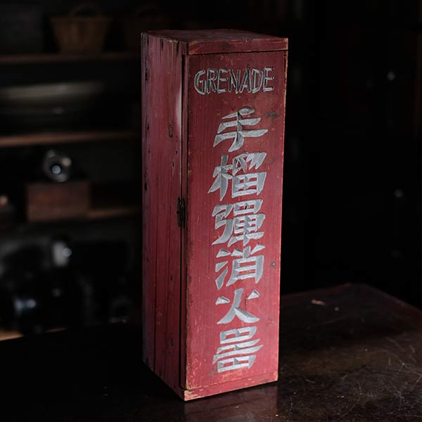 手榴弾消化器ボックス