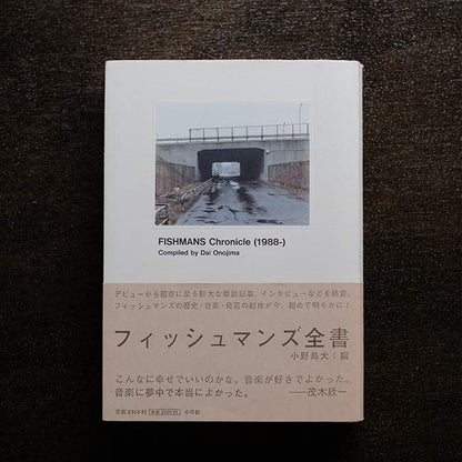 フィッシュマンズ全書 Fishmans Chronicle