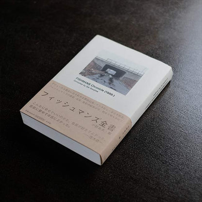 フィッシュマンズ全書 Fishmans Chronicle