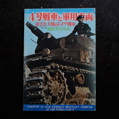 4号戦車と軍用車両 第2次大戦のドイツ戦車