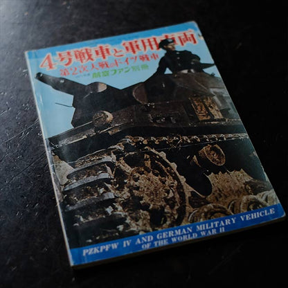 4号戦車と軍用車両 第2次大戦のドイツ戦車