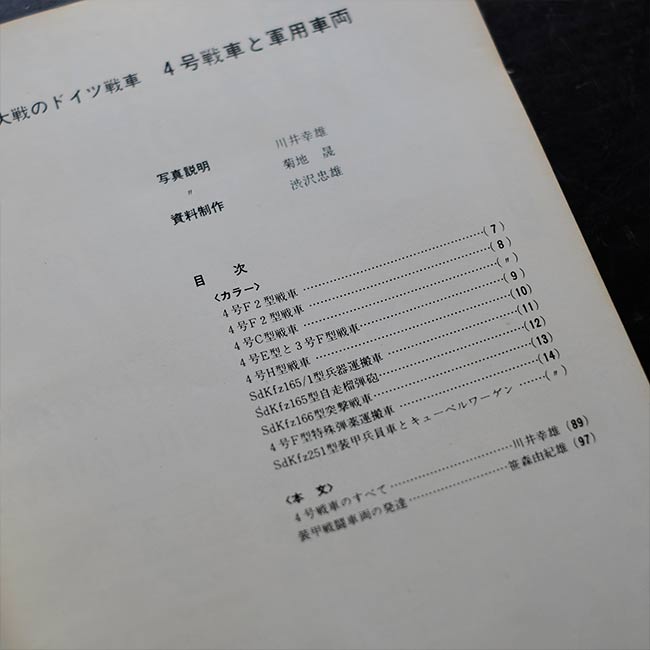 4号戦車と軍用車両 第2次大戦のドイツ戦車