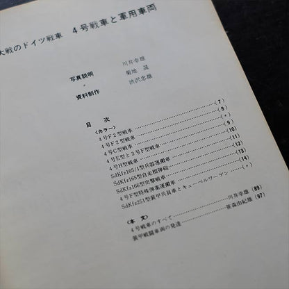 4号戦車と軍用車両 第2次大戦のドイツ戦車