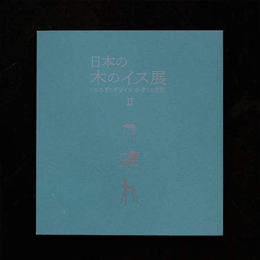 日本の木のイス展
