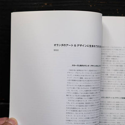 オランダのアート＆デザイン新言語