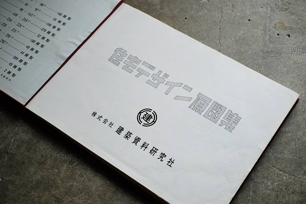 住宅デザイン原図集