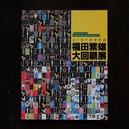 Shigeo Fukuda Grand Retrospective Exhibition