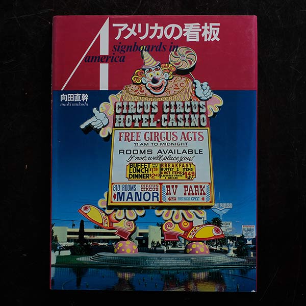 アメリカの看板 signboards in america