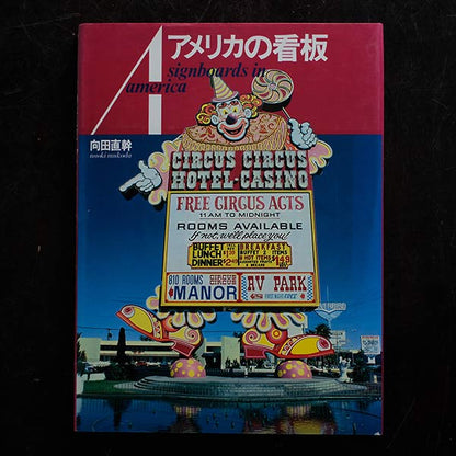 アメリカの看板 signboards in america