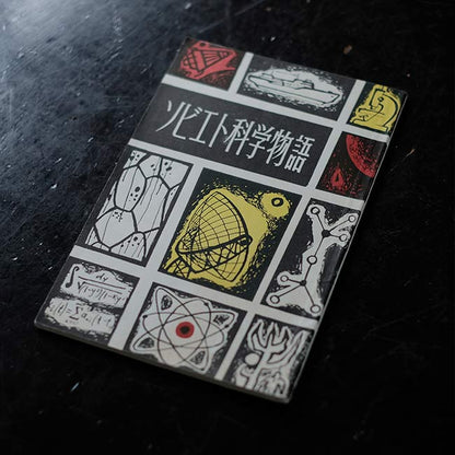 ソビエト科学物語