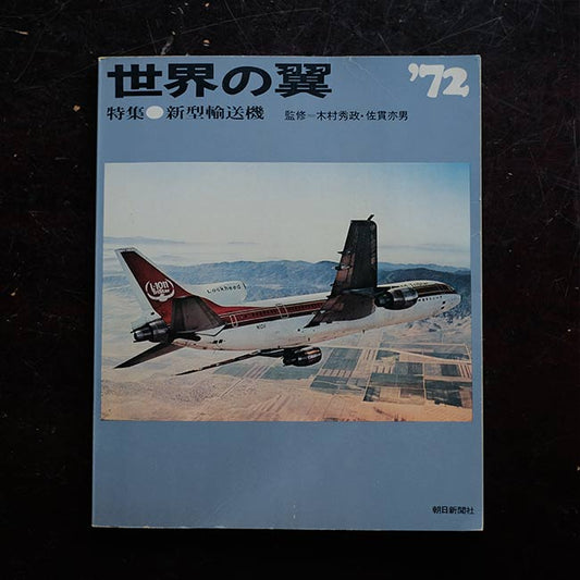 世界の翼 '72