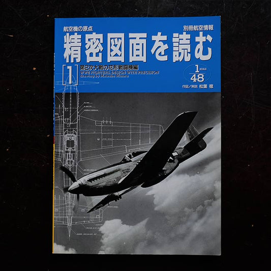 精密図面を読む 第2次大戦の花形戦闘機編