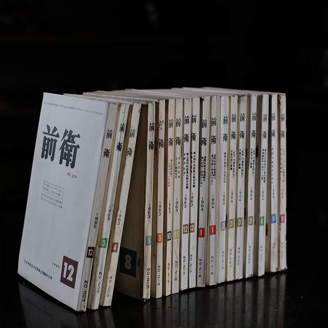 前衛 18冊セット