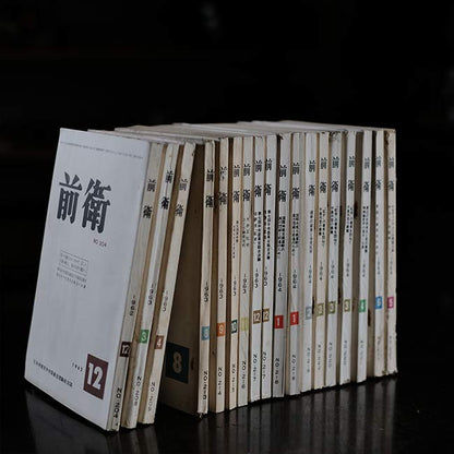 前衛 18冊セット