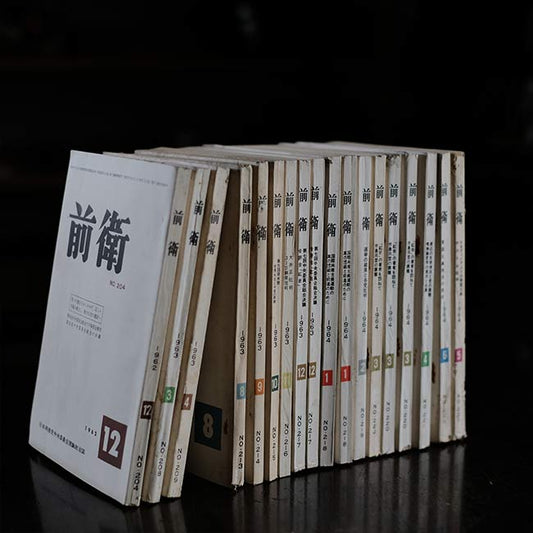前衛 18冊セット