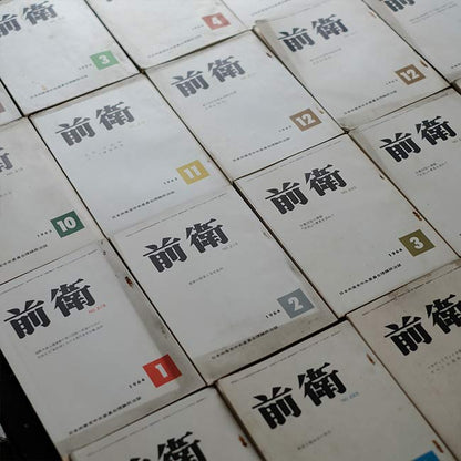 前衛 18冊セット