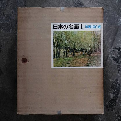 日本の名画 全10集 洋画100選 三一書房 1965～66年