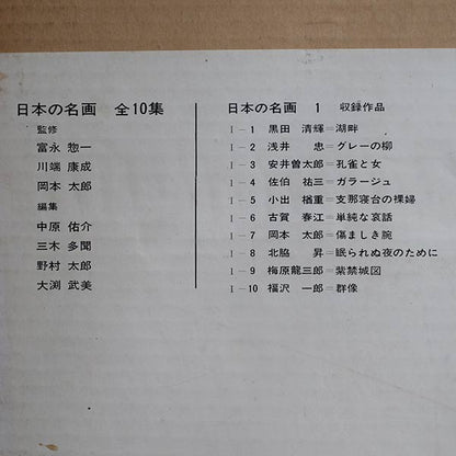 日本の名画 全10集 洋画100選 三一書房 1965～66年