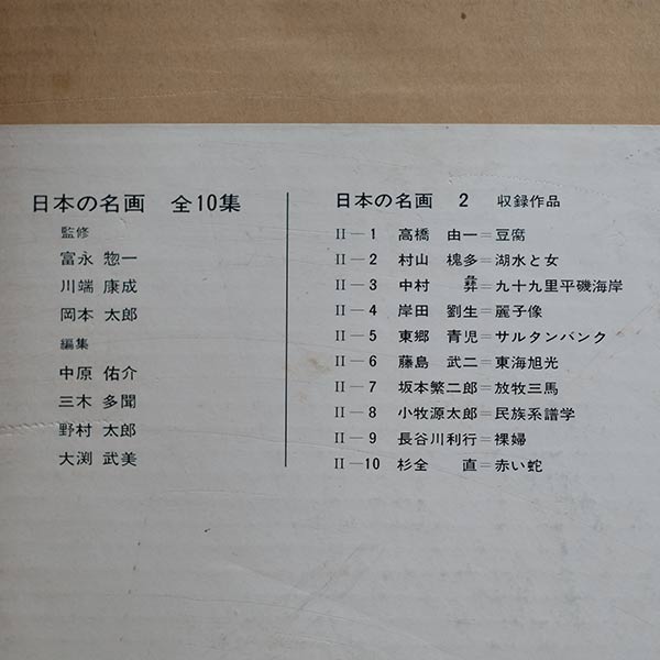 日本の名画 全10集 洋画100選 三一書房 1965～66年