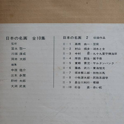 日本の名画 全10集 洋画100選 三一書房 1965～66年