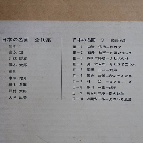 日本の名画 全10集 洋画100選 三一書房 1965～66年