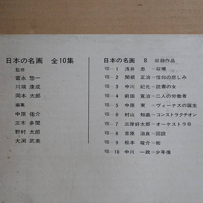日本の名画 全10集 洋画100選 三一書房 1965～66年