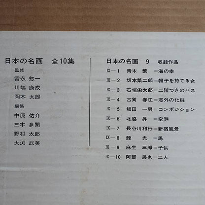 日本の名画 全10集 洋画100選 三一書房 1965～66年
