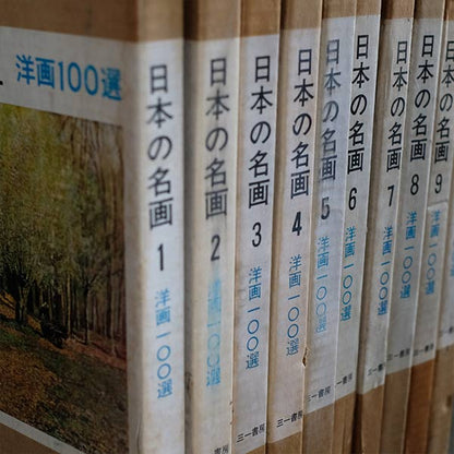 日本の名画 全10集 洋画100選 三一書房 1965～66年