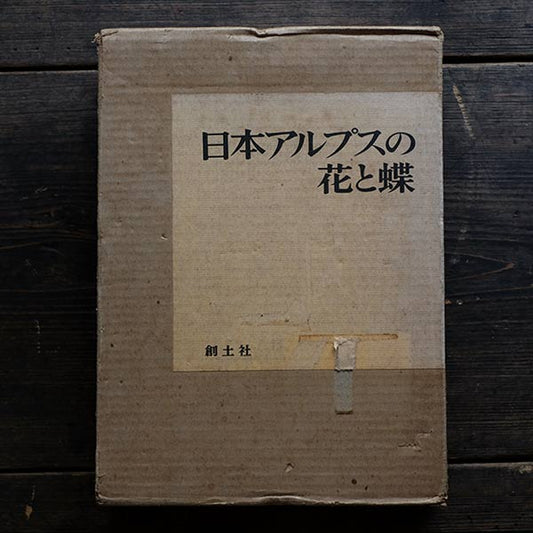 日本アルプスの花と蝶 創土社 1979年