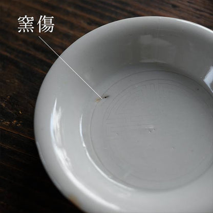 白磁 陰刻 豆皿 φ9.5cm