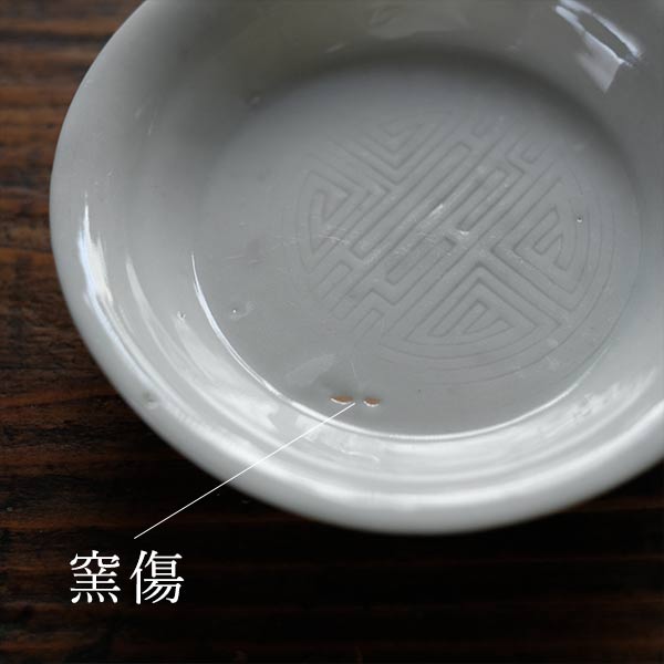 白磁 陰刻 豆皿 φ9.5cm
