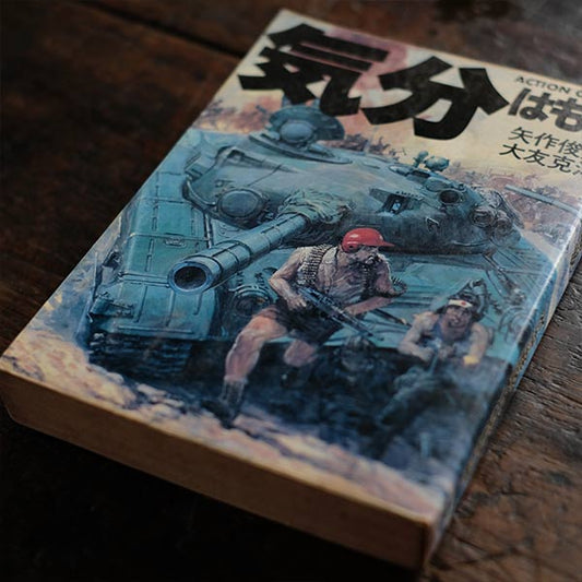 気分はもう戦争