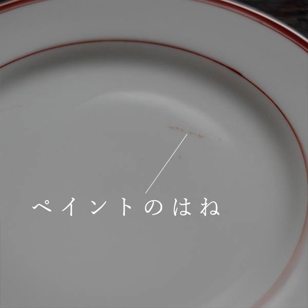 赤いラインの入ったデザート皿 φ18cm