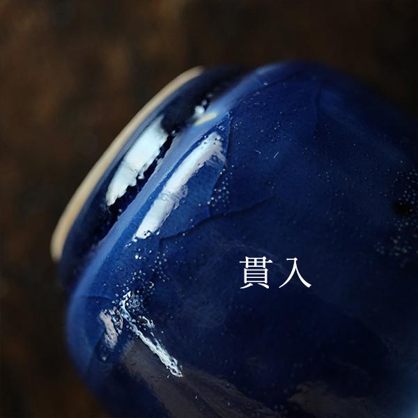 瑠璃釉の湯呑み（向付）